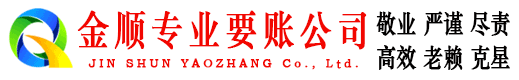 赣榆金顺要账公司